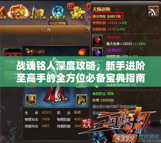 战魂铭人深度攻略，新手进阶至高手的全方位必备宝典指南