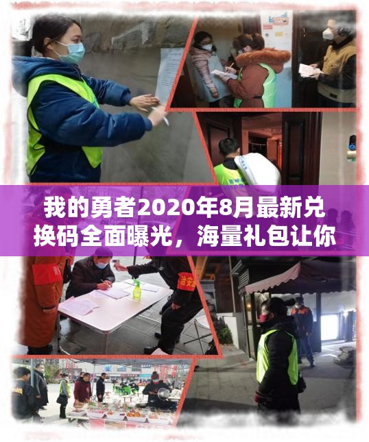 我的勇者2020年8月最新兑换码全面曝光，海量礼包让你领到手抽筋！