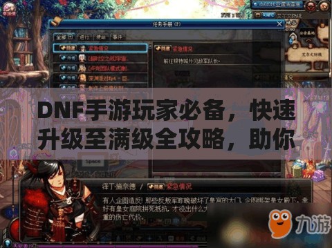 DNF手游玩家必备，快速升级至满级全攻略，助你全面解锁战斗潜能