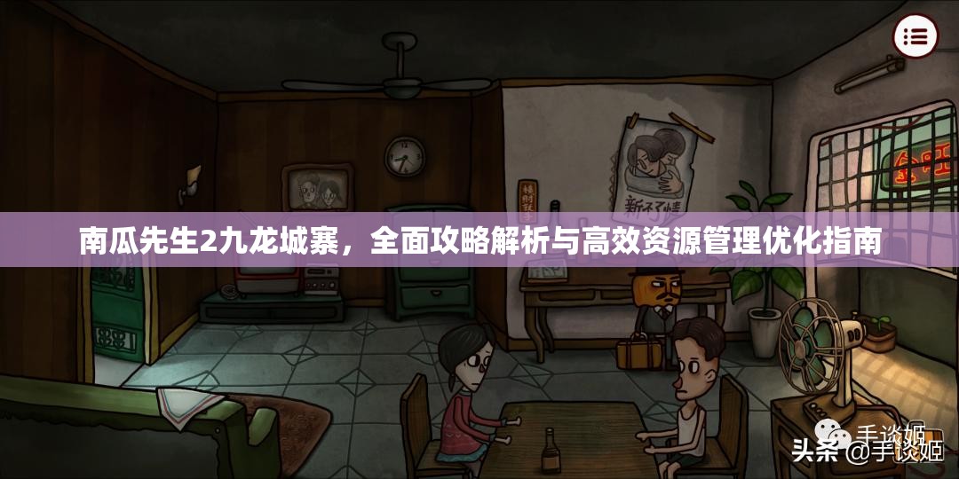 南瓜先生2九龙城寨，全面攻略解析与高效资源管理优化指南