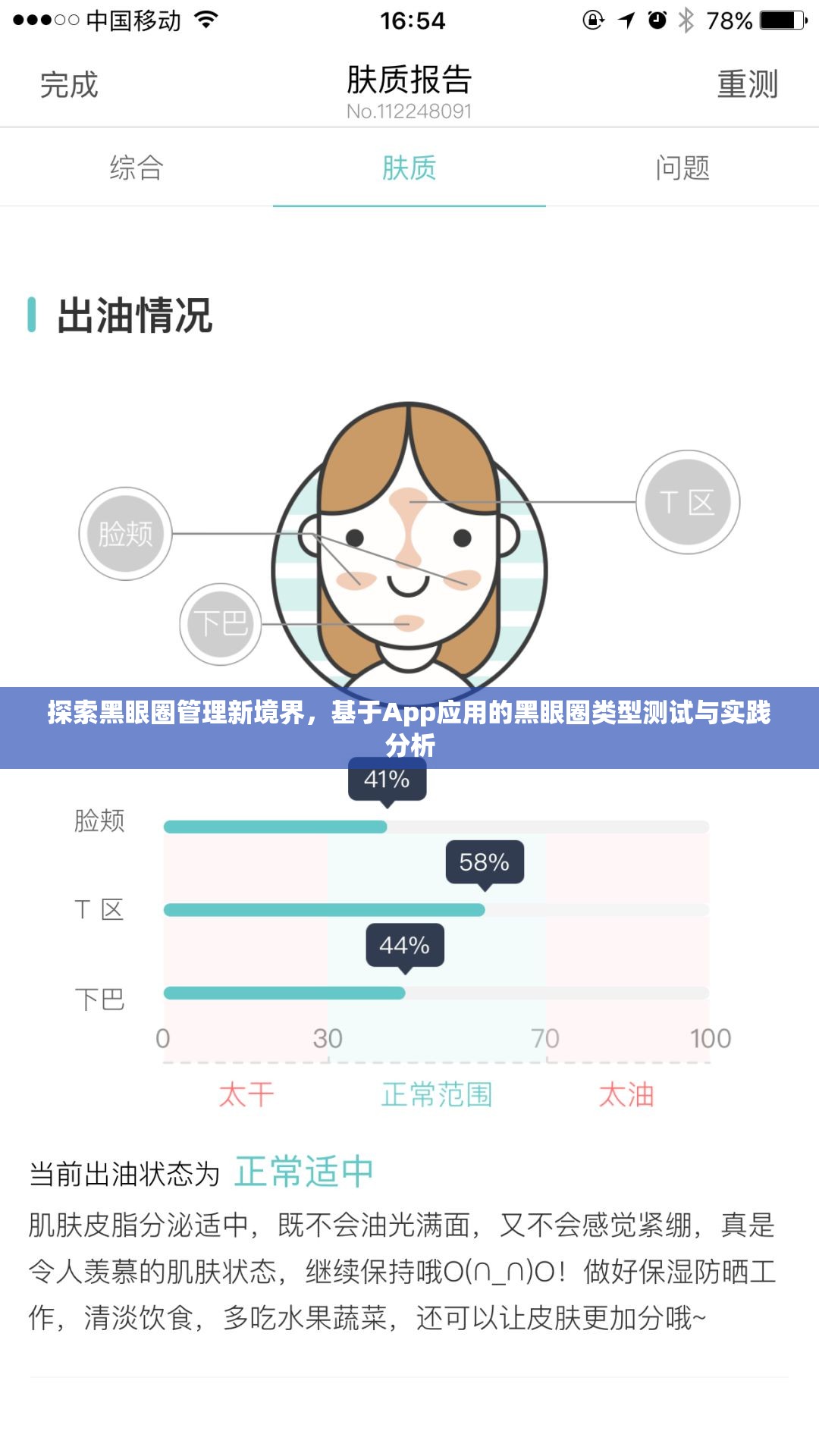 探索黑眼圈管理新境界，基于App应用的黑眼圈类型测试与实践分析