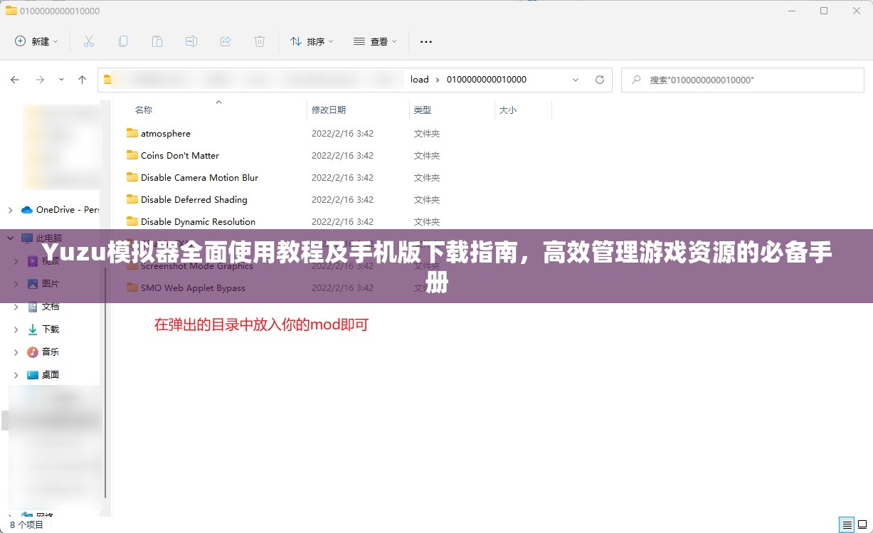 Yuzu模拟器全面使用教程及手机版下载指南，高效管理游戏资源的必备手册