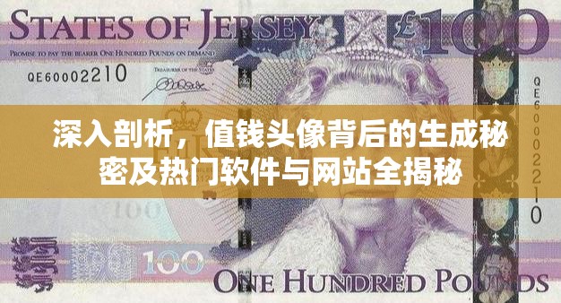 深入剖析，值钱头像背后的生成秘密及热门软件与网站全揭秘