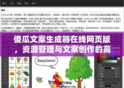 傻瓜文案生成器在线网页版，资源管理与文案创作的高效融合利器