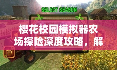 樱花校园模拟器农场探险深度攻略，解锁并探索新世界的奇妙冒险之旅