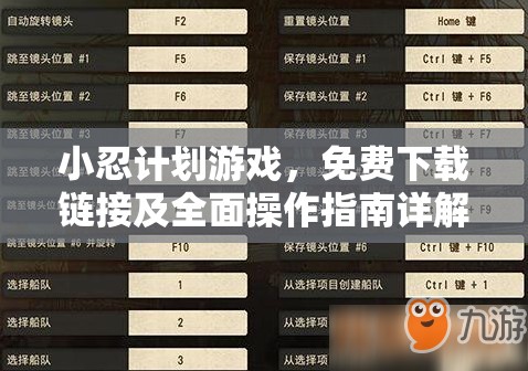 小忍计划游戏，免费下载链接及全面操作指南详解