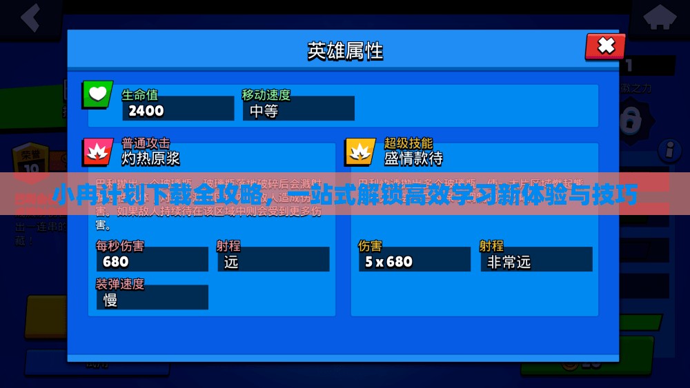 小冉计划下载全攻略，一站式解锁高效学习新体验与技巧