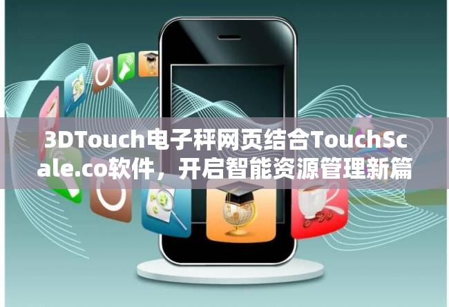 3DTouch电子秤网页结合TouchScale.co软件，开启智能资源管理新篇章