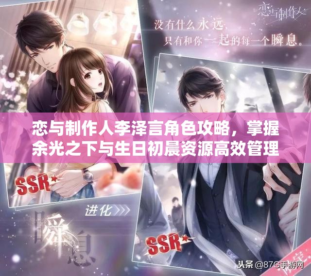 恋与制作人李泽言角色攻略，掌握余光之下与生日初晨资源高效管理技巧