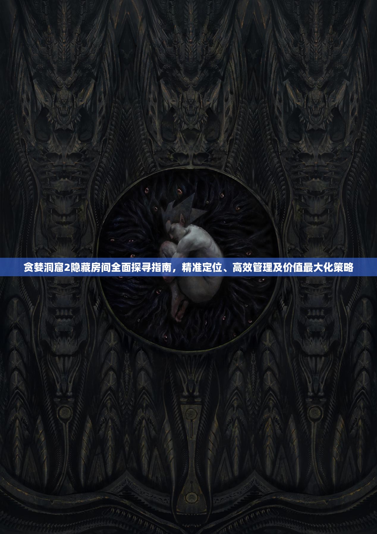 贪婪洞窟2隐藏房间全面探寻指南，精准定位、高效管理及价值最大化策略