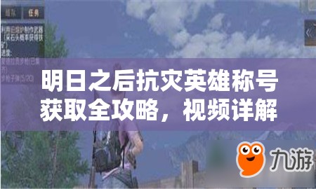 明日之后抗灾英雄称号获取全攻略，视频详解及资源管理高效利用策略