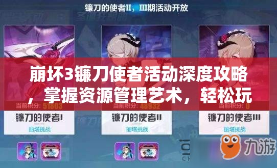 崩坏3镰刀使者活动深度攻略，掌握资源管理艺术，轻松玩转活动挑战