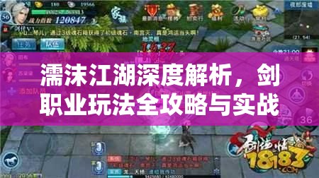 濡沫江湖深度解析，剑职业玩法全攻略与实战技巧指南