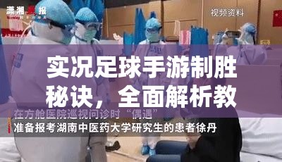 实况足球手游制胜秘诀，全面解析教练导师选择，解锁胜利密码全攻略