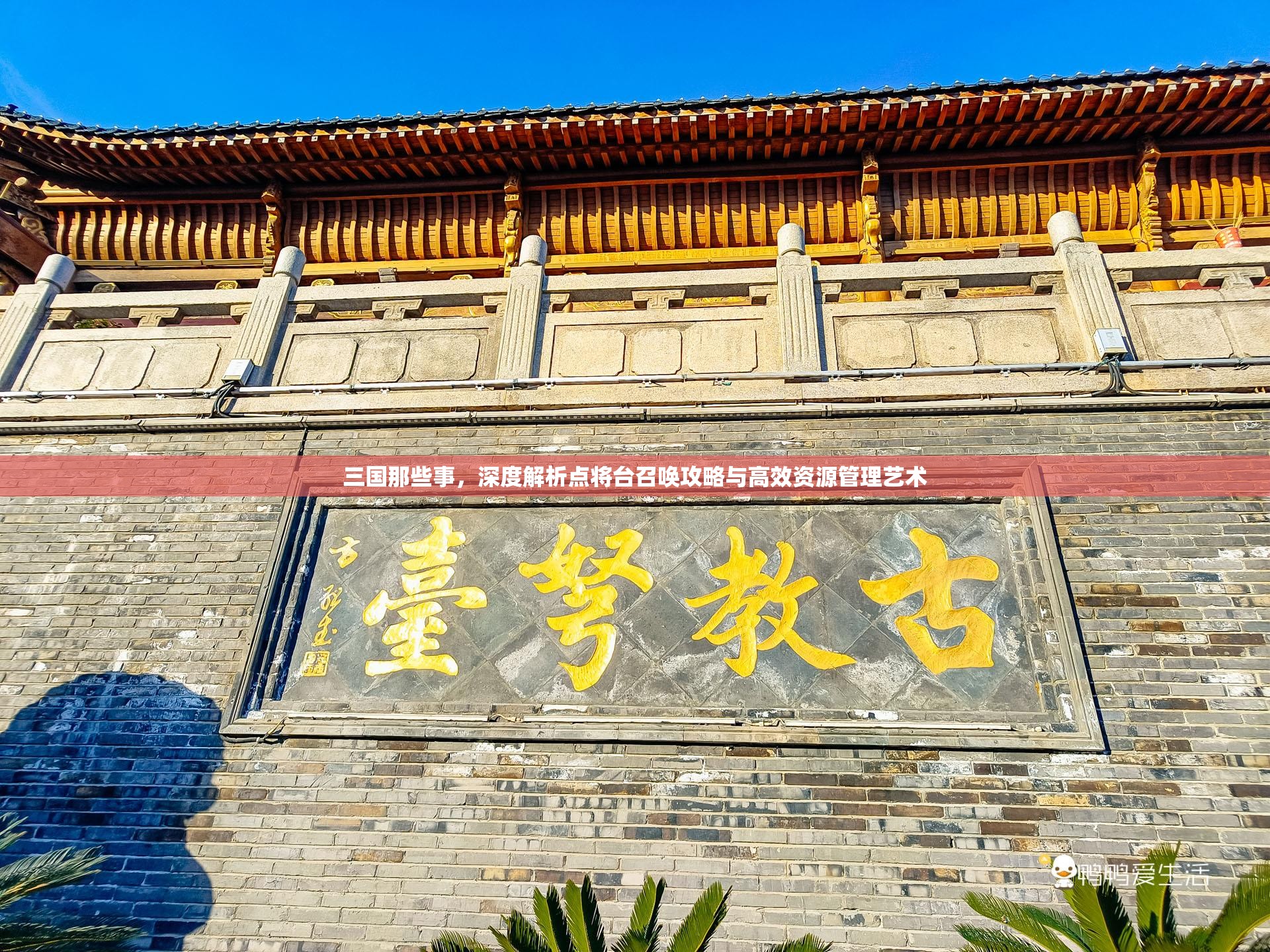 三国那些事，深度解析点将台召唤攻略与高效资源管理艺术