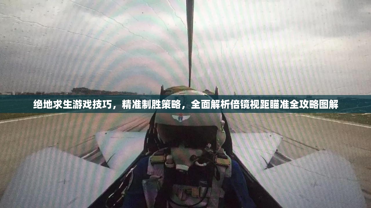 绝地求生游戏技巧，精准制胜策略，全面解析倍镜视距瞄准全攻略图解