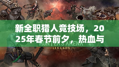 新全职猎人竞技场，2025年春节前夕，热血与智慧的终极较量