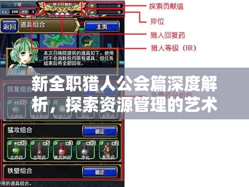 新全职猎人公会篇深度解析，探索资源管理的艺术与策略