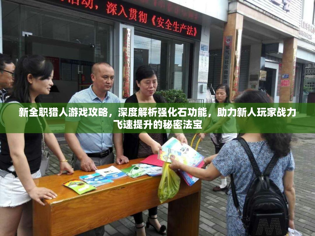 新全职猎人游戏攻略，深度解析强化石功能，助力新人玩家战力飞速提升的秘密法宝