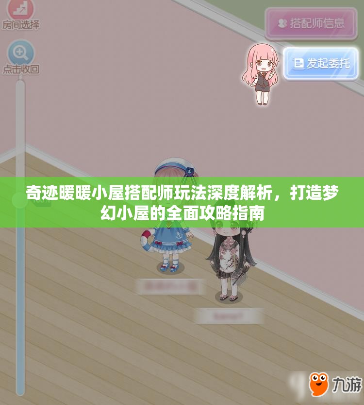奇迹暖暖小屋搭配师玩法深度解析，打造梦幻小屋的全面攻略指南