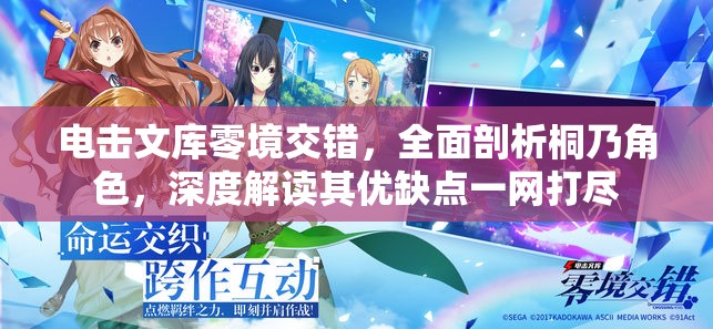 电击文库零境交错，全面剖析桐乃角色，深度解读其优缺点一网打尽