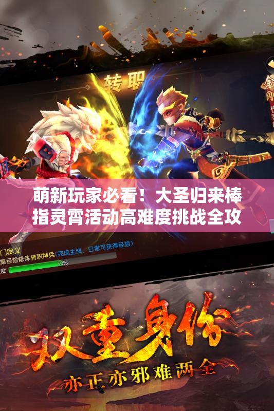 萌新玩家必看！大圣归来棒指灵霄活动高难度挑战全攻略揭秘