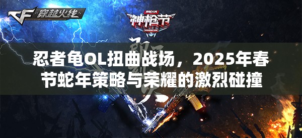 忍者龟OL扭曲战场，2025年春节蛇年策略与荣耀的激烈碰撞