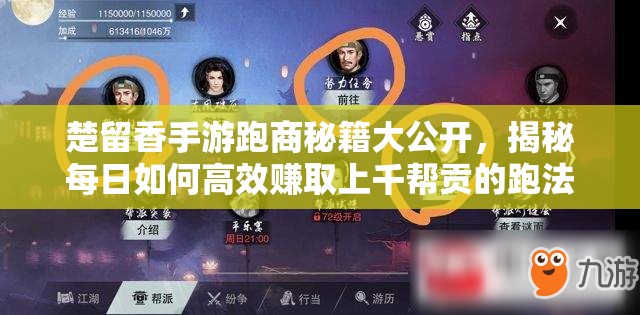 楚留香手游跑商秘籍大公开，揭秘每日如何高效赚取上千帮贡的跑法