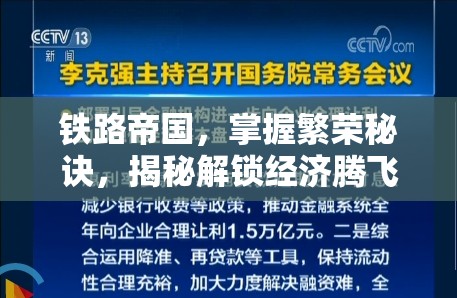 铁路帝国，掌握繁荣秘诀，揭秘解锁经济腾飞的15把金钥匙