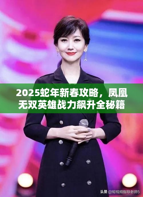 2025蛇年新春攻略，凤凰无双英雄战力飙升全秘籍，助你解锁终极战斗潜能