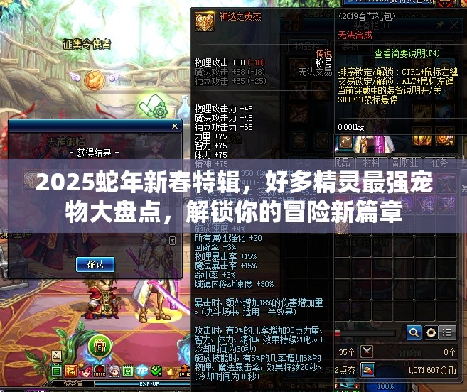 2025蛇年新春特辑，好多精灵最强宠物大盘点，解锁你的冒险新篇章