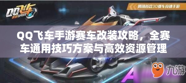 QQ飞车手游赛车改装攻略，全赛车通用技巧方案与高效资源管理策略