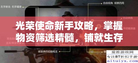 光荣使命新手攻略，掌握物资筛选精髓，铺就生存强者进阶之路