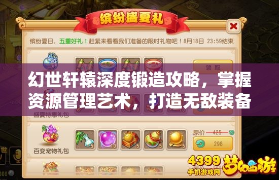 幻世轩辕深度锻造攻略，掌握资源管理艺术，打造无敌装备之路