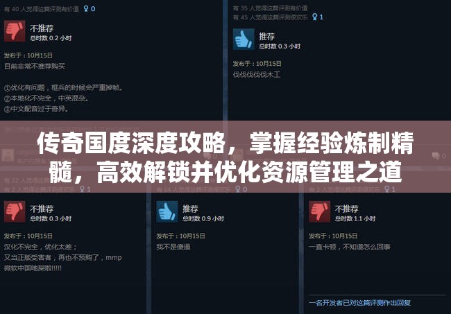 传奇国度深度攻略，掌握经验炼制精髓，高效解锁并优化资源管理之道