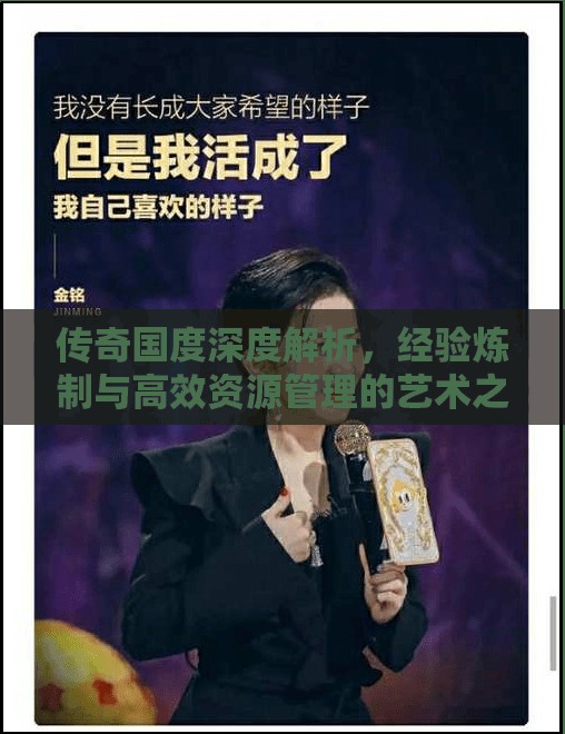 传奇国度深度解析，经验炼制与高效资源管理的艺术之道