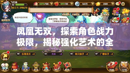 凤凰无双，探索角色战力极限，揭秘强化艺术的全新境界与策略