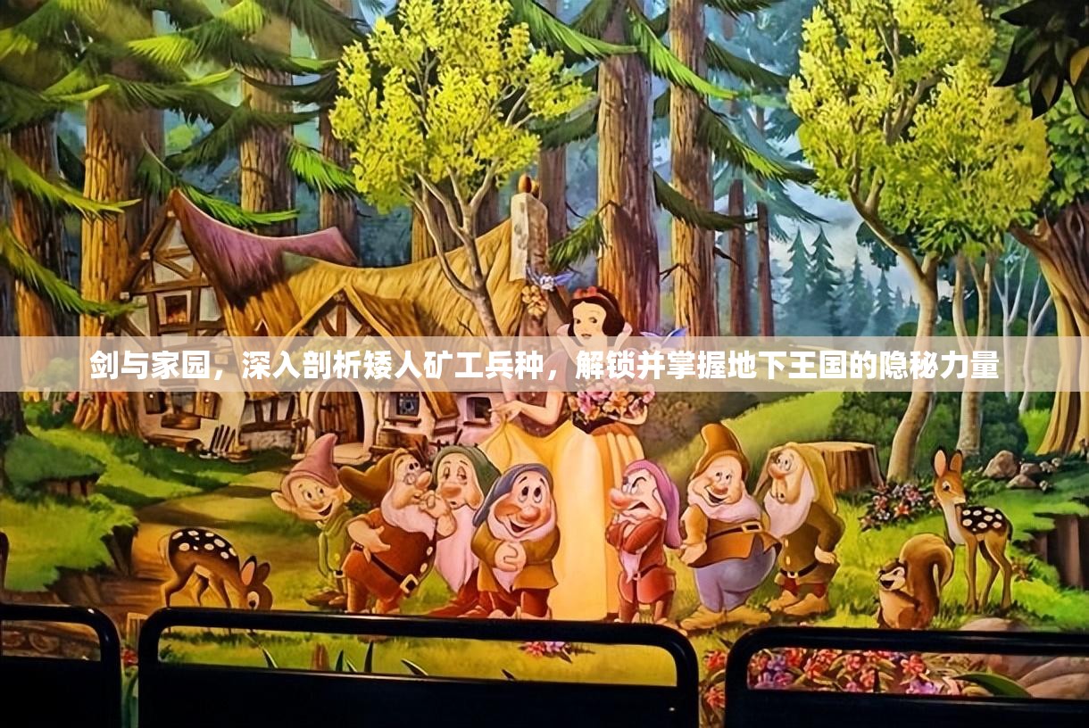 剑与家园，深入剖析矮人矿工兵种，解锁并掌握地下王国的隐秘力量