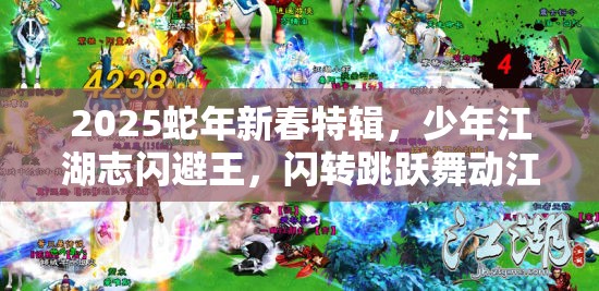 2025蛇年新春特辑，少年江湖志闪避王，闪转跳跃舞动江湖风云