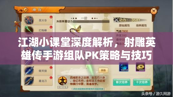 江湖小课堂深度解析，射雕英雄传手游组队PK策略与技巧