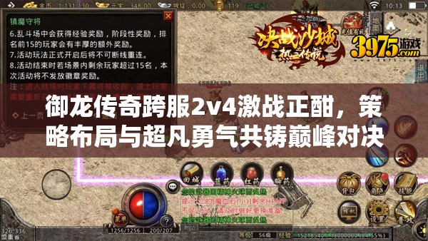御龙传奇跨服2v4激战正酣，策略布局与超凡勇气共铸巅峰对决传奇