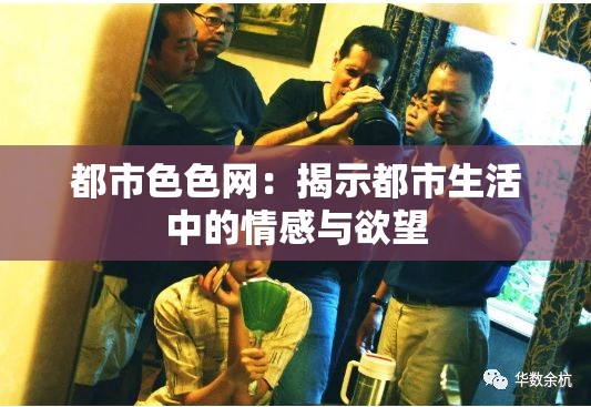 都市色色网：揭示都市生活中的情感与欲望