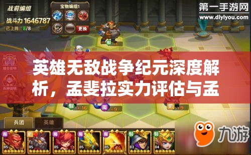 英雄无敌战争纪元深度解析，孟斐拉实力评估与孟钢板阵容搭配推荐