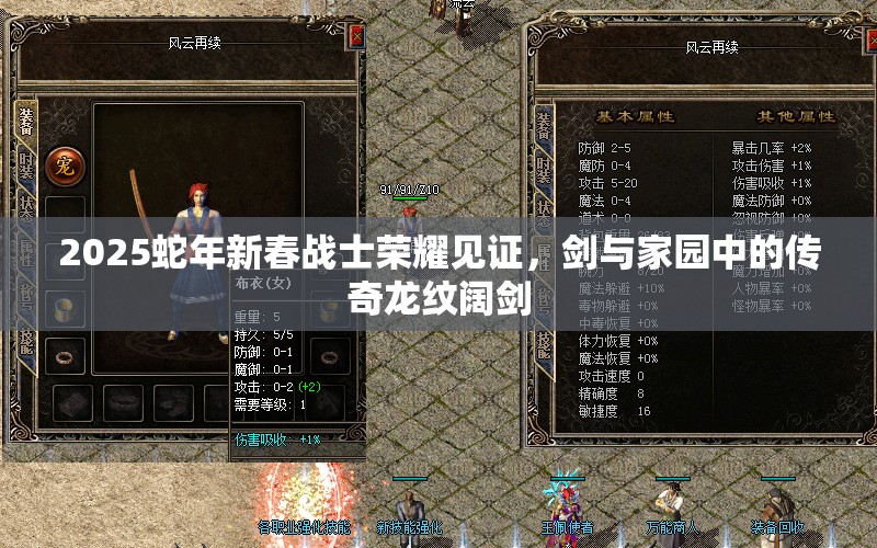 2025蛇年新春战士荣耀见证，剑与家园中的传奇龙纹阔剑