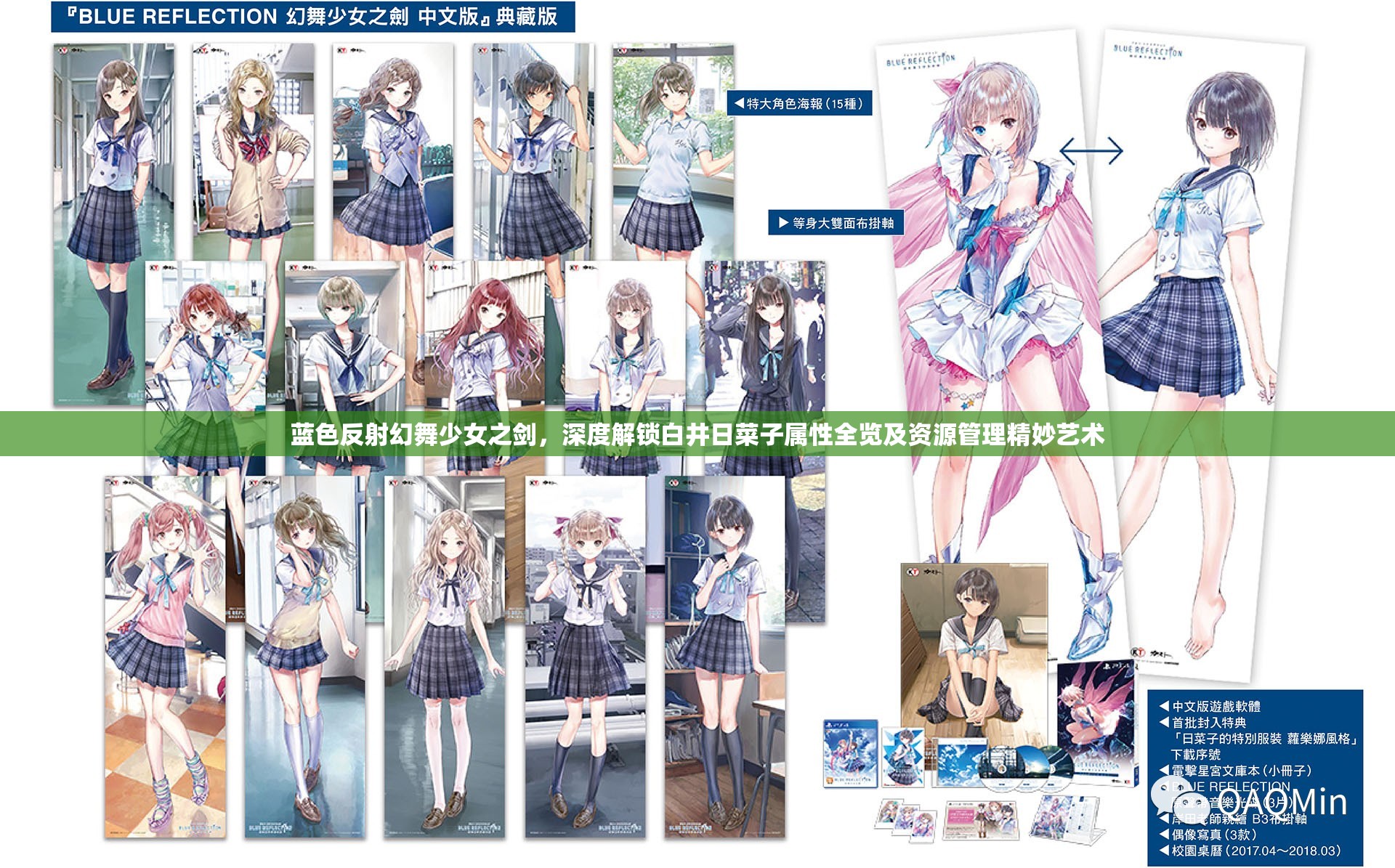 蓝色反射幻舞少女之剑，深度解锁白井日菜子属性全览及资源管理精妙艺术