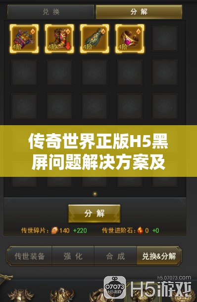 传奇世界正版H5黑屏问题解决方案及资源管理优化实用指南