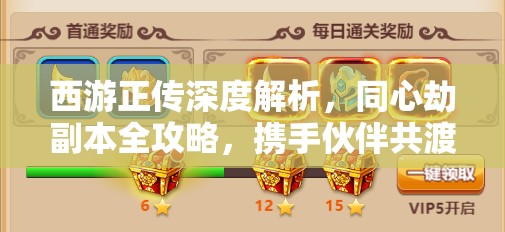西游正传深度解析，同心劫副本全攻略，携手伙伴共渡重重难关