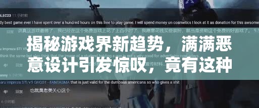 揭秘游戏界新趋势，满满恶意设计引发惊叹，竟有这种离奇操作？