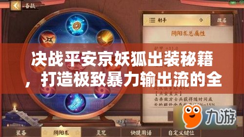 决战平安京妖狐出装秘籍，打造极致暴力输出流的全面详解