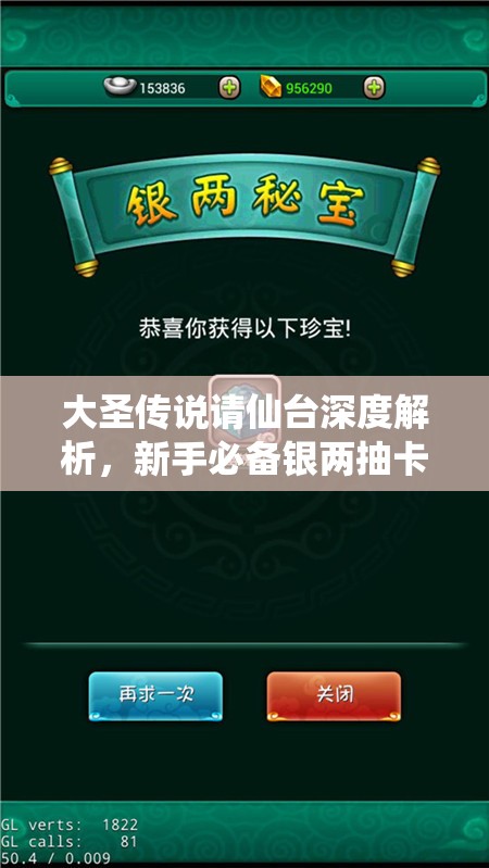 大圣传说请仙台深度解析，新手必备银两抽卡全攻略指南
